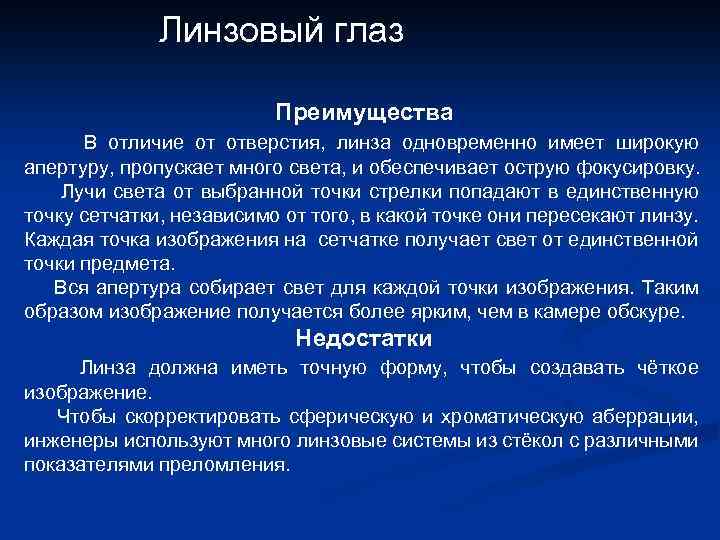 Линзовый глаз Преимущества В отличие от отверстия, линза одновременно имеет широкую апертуру, пропускает много
