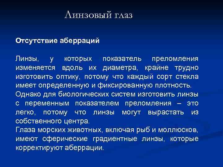 Линзовый глаз Отсутствие аберраций Линзы, у которых показатель преломления изменяется вдоль их диаметра, крайне