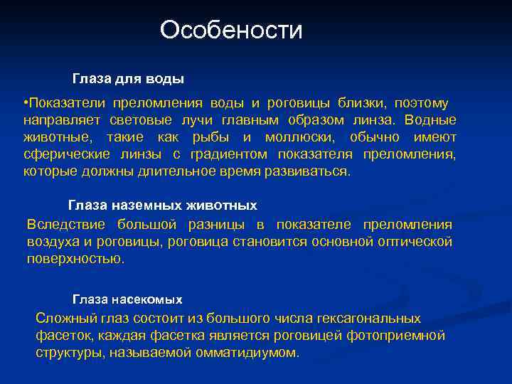 Особености Глаза для воды • Показатели преломления воды и роговицы близки, поэтому направляет световые
