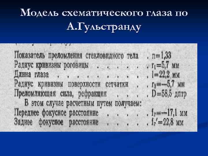 Модель схематического глаза по А. Гульстранду 