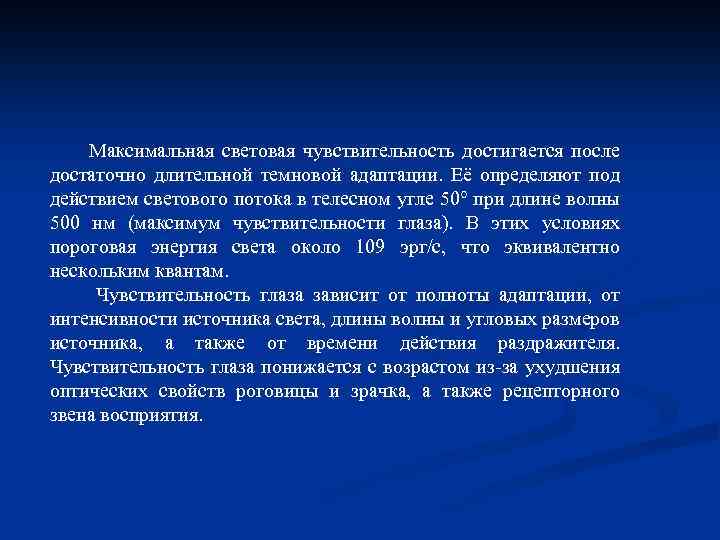  Максимальная световая чувствительность достигается после достаточно длительной темновой адаптации. Её определяют под действием