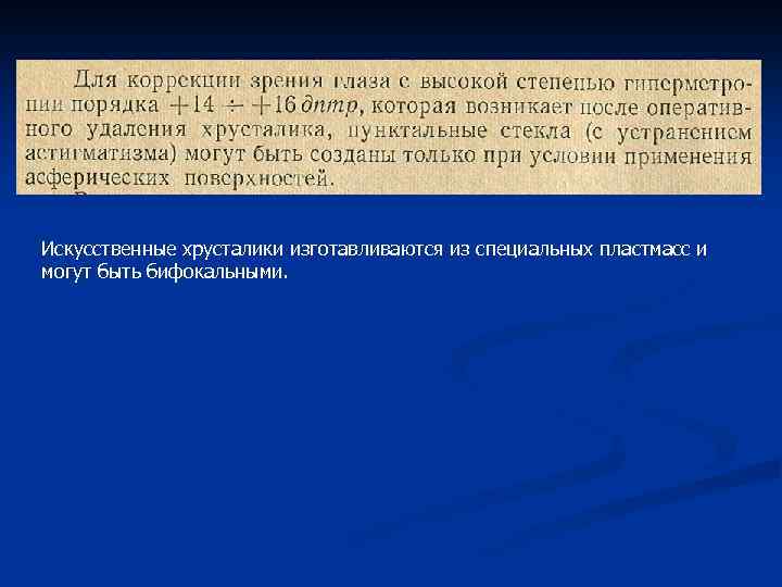 Искусственные хрусталики изготавливаются из специальных пластмасс и могут быть бифокальными. 