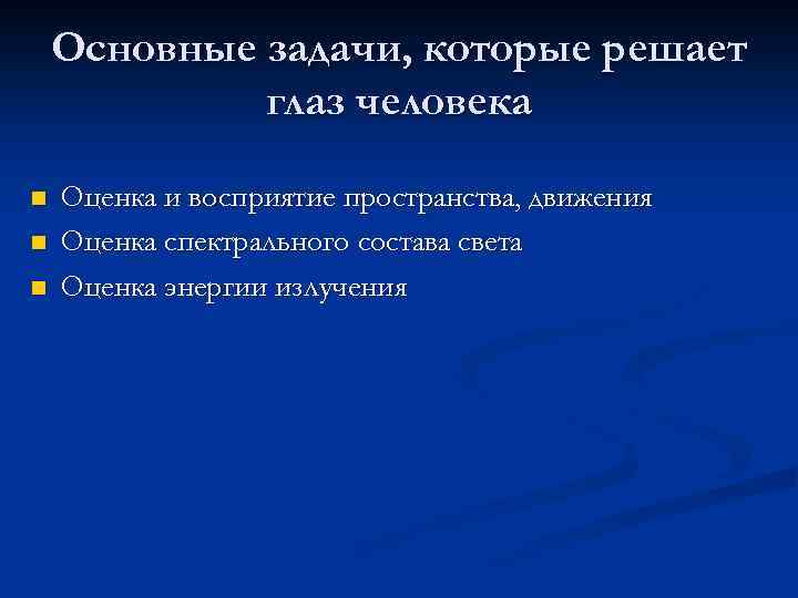 Основные задачи, которые решает глаз человека n n n Оценка и восприятие пространства, движения