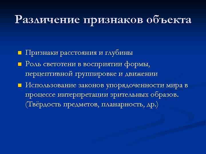 Различение признаков объекта n n n Признаки расстояния и глубины Роль светотени в восприятии