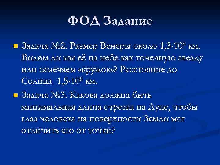 ФОД Задание Задача № 2. Размер Венеры около 1, 3 104 км. Видим ли