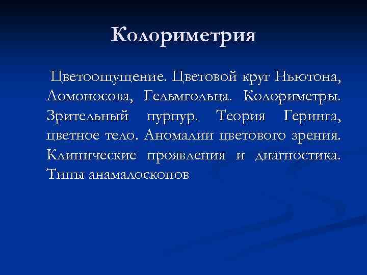Колориметрия Цветоощущение. Цветовой круг Ньютона, Ломоносова, Гельмгольца. Колориметры. Зрительный пурпур. Теория Геринга, цветное тело.