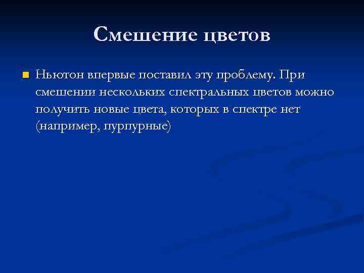 Смешение цветов n Ньютон впервые поставил эту проблему. При смешении нескольких спектральных цветов можно