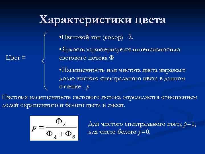 Характеристики цвета • Цветовой тон (колор) - Цвет = • Яркость характеризуется интенсивностью светового