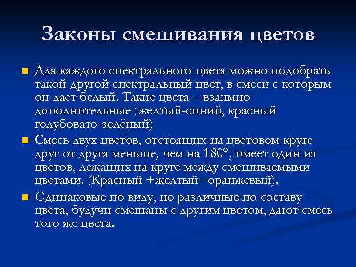Законы смешивания цветов n n n Для каждого спектрального цвета можно подобрать такой другой