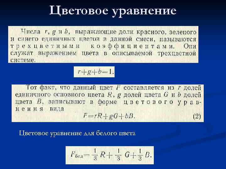 Цветовое уравнение для белого цвета 