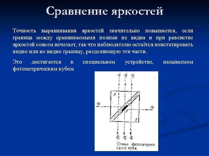 Сравнение яркостей Точность выравнивания яркостей значительно повышается, если граница между сравниваемыми полями не видна