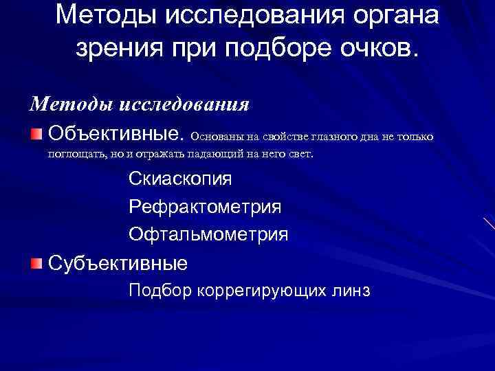 Объективные средства. Методика исследования органов зрения. Методиками обследования органов зрения:. Методы обследования органа глаза. Объективные методы исследования зрения.