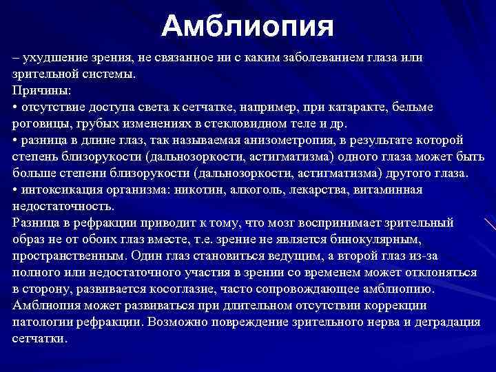 Амблиопия – ухудшение зрения, не связанное ни с каким заболеванием глаза или зрительной системы.