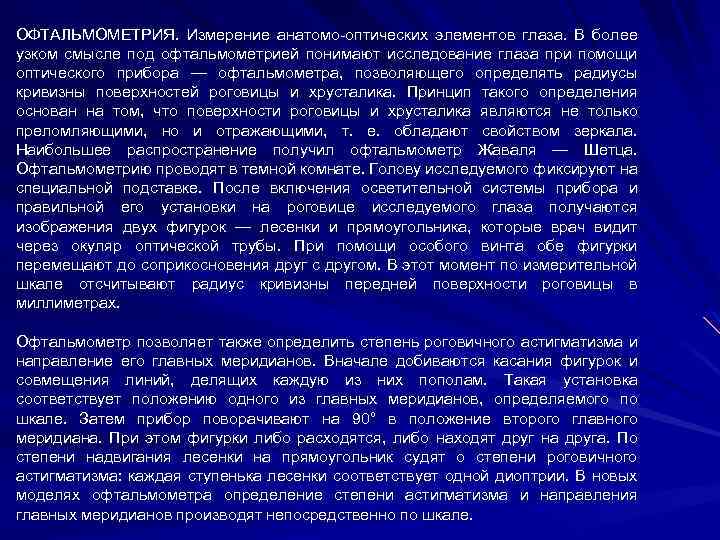 ОФТАЛЬМОМЕТРИЯ. Измерение анатомо-оптических элементов глаза. В более узком смысле под офтальмометрией понимают исследование глаза