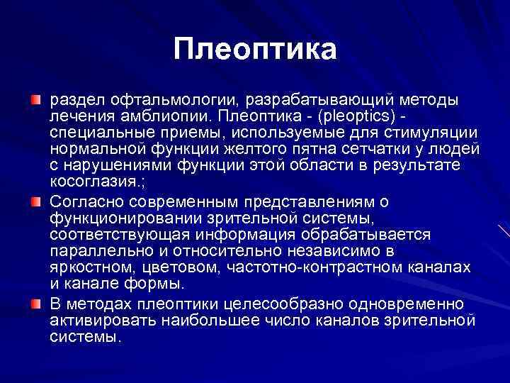 Плеоптика раздел офтальмологии, разрабатывающий методы лечения амблиопии. Плеоптика - (pleoptics) специальные приемы, используемые для