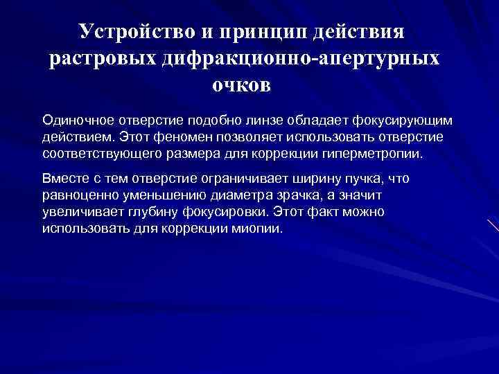 Устройство и принцип действия растровых дифракционно-апертурных очков Одиночное отверстие подобно линзе обладает фокусирующим действием.