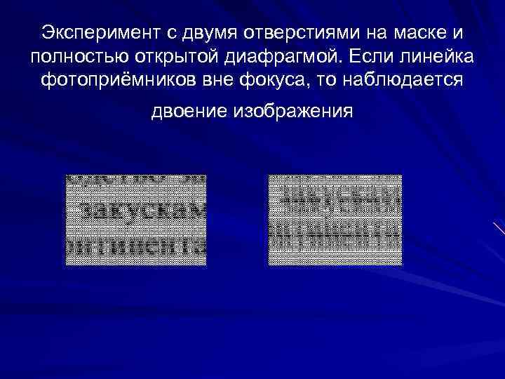 Эксперимент с двумя отверстиями на маске и полностью открытой диафрагмой. Если линейка фотоприёмников вне