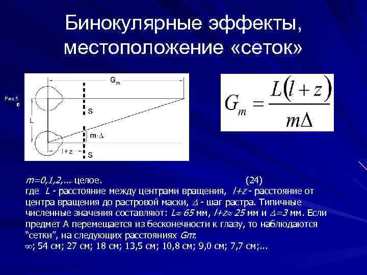 Бинокулярные эффекты, местоположение «сеток» Рис. 1 6 m=0, 1, 2, . . . целое.