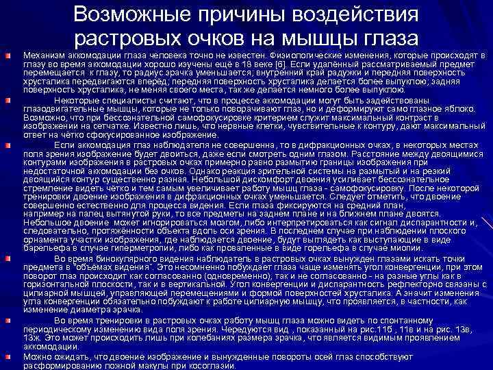 Возможные причины воздействия растровых очков на мышцы глаза Механизм аккомодации глаза человека точно не