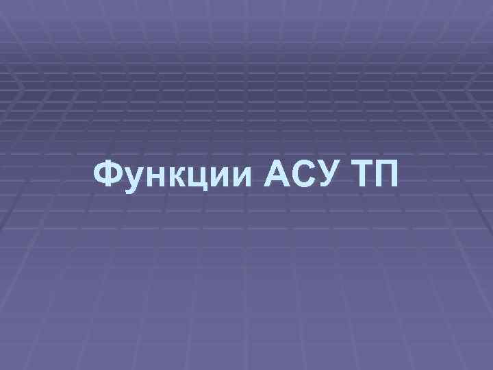 Функции АСУ ТП 