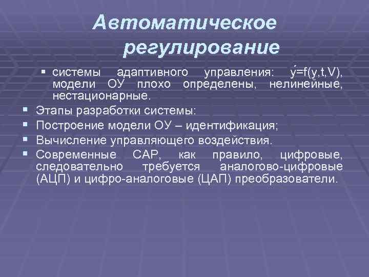 Автоматическое регулирование § § § системы адаптивного управления: y =f(y, t, V), модели ОУ