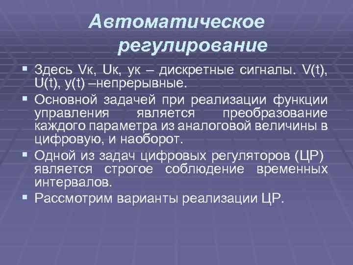 Автоматическое регулирование § Здесь Vк, Uк, yк – дискретные сигналы. V(t), § § §