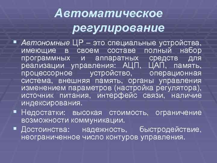 Автоматическое регулирование § Автономные ЦР – это специальные устройства, имеющие в своем составе полный