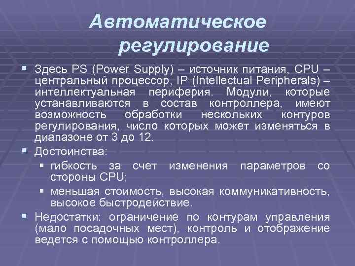 Автоматическое регулирование § Здесь PS (Power Supply) – источник питания, CPU – § §