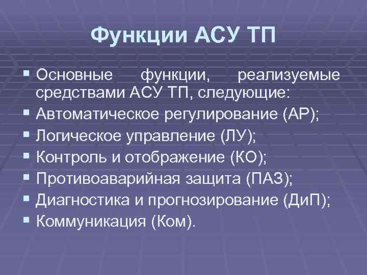 Асу включает следующие стадии проекта