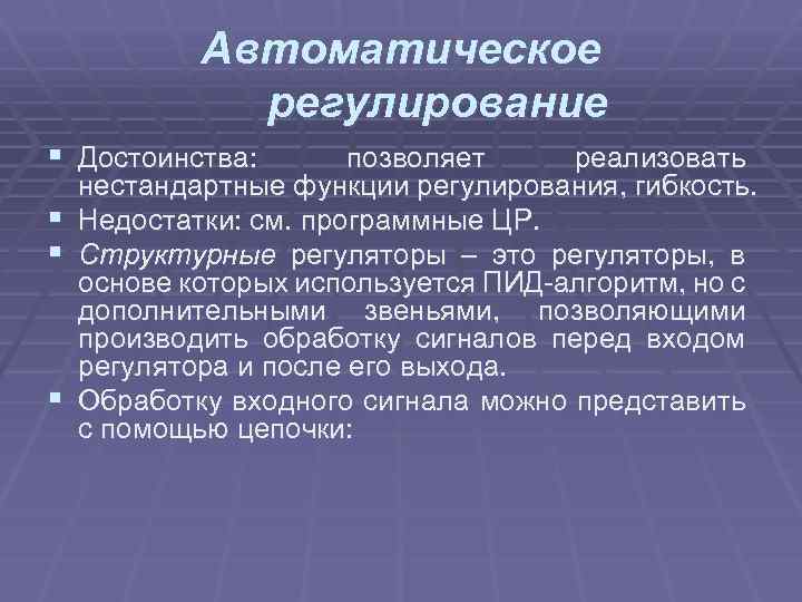 Автоматическое регулирование § Достоинства: позволяет реализовать нестандартные функции регулирования, гибкость. § Недостатки: см. программные