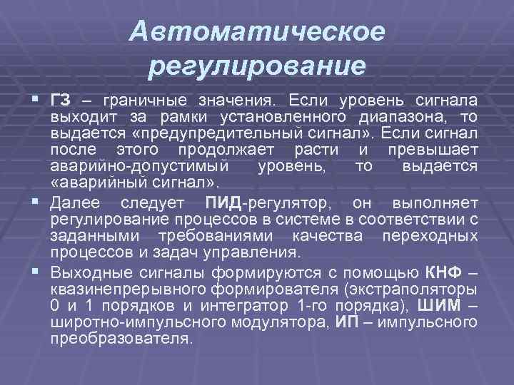 Автоматическое регулирование § ГЗ – граничные значения. Если уровень сигнала выходит за рамки установленного