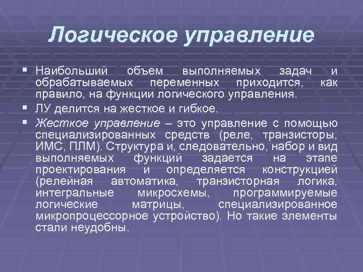 Логическое управление § Наибольший § § объем выполняемых задач и обрабатываемых переменных приходится, как