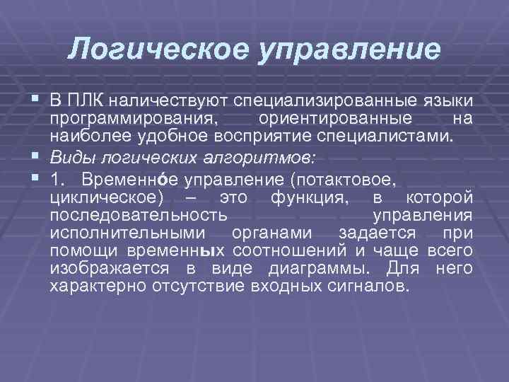 Логическое управление § В ПЛК наличествуют специализированные языки программирования, ориентированные на наиболее удобное восприятие