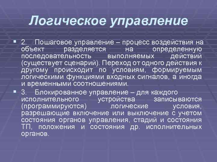 Логическое управление § 2. Пошаговое управление – процесс воздействия на объект разделяется на определенную