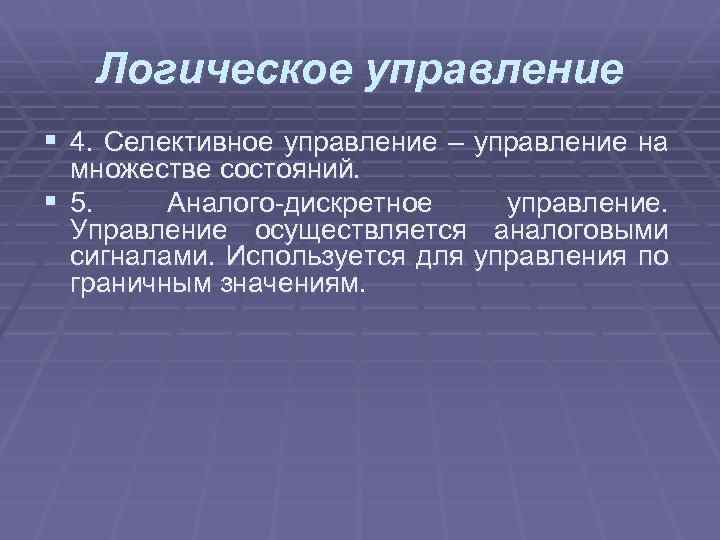 Логическое управление § 4. Селективное управление – управление на множестве состояний. § 5. Аналого-дискретное