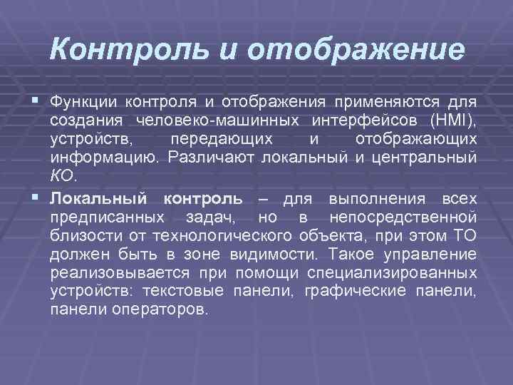 Контроль и отображение § Функции контроля и отображения применяются для создания человеко-машинных интерфейсов (HMI),