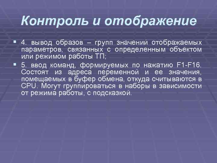 Контроль и отображение § 4. вывод образов – групп значений отображаемых параметров, связанных с