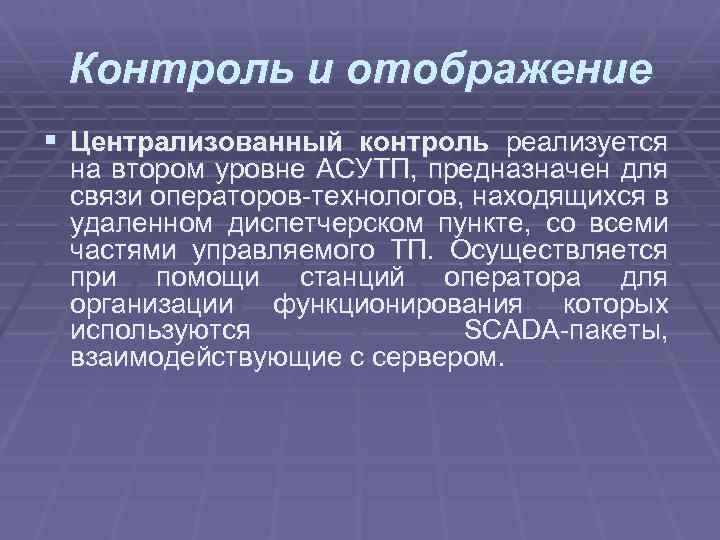 Контроль и отображение § Централизованный контроль реализуется на втором уровне АСУТП, предназначен для связи