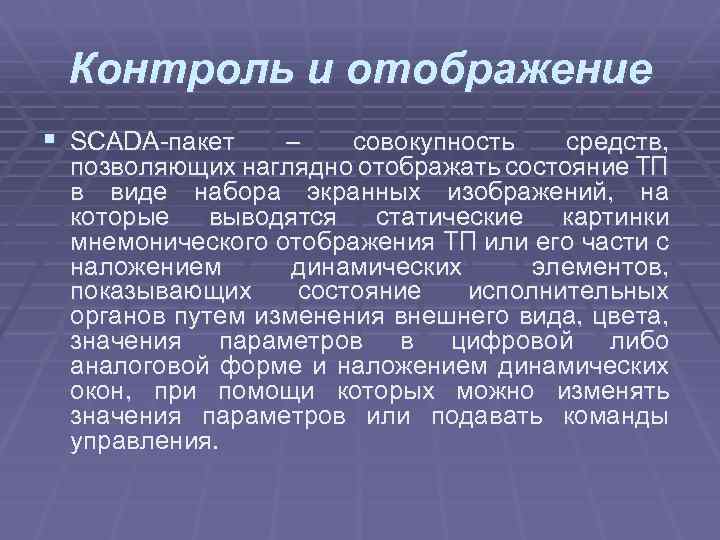 Контроль и отображение § SCADA-пакет – совокупность средств, позволяющих наглядно отображать состояние ТП в