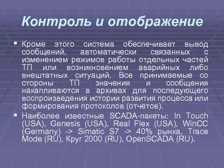 Контроль и отображение § Кроме этого система обеспечивает вывод сообщений, автоматически связанных с изменением