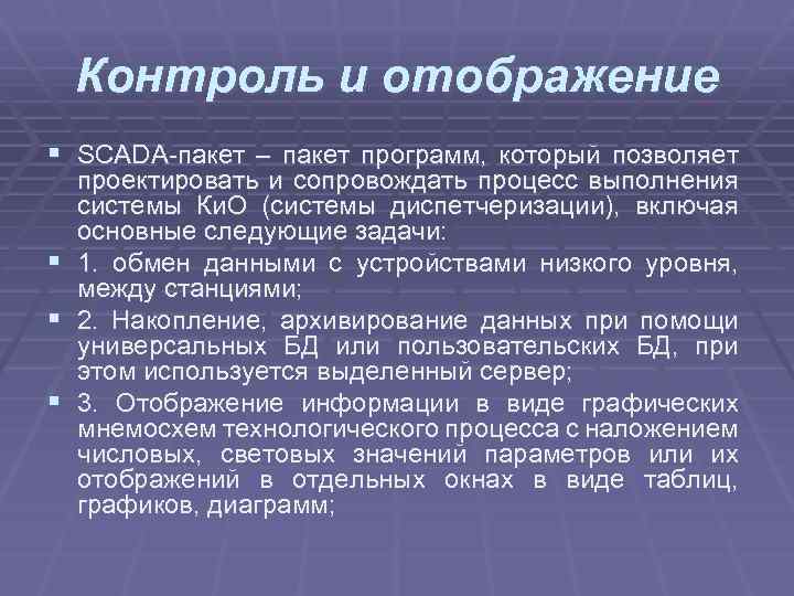 Контроль и отображение § SCADA-пакет – пакет программ, который позволяет проектировать и сопровождать процесс