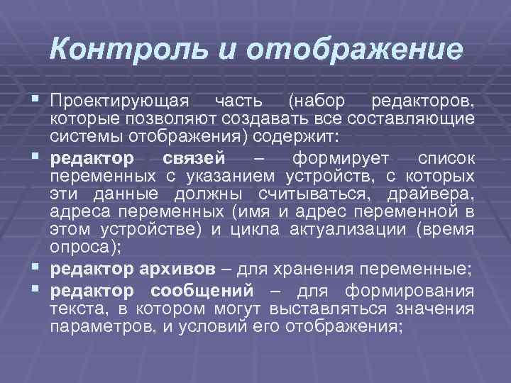 Контроль и отображение § Проектирующая § § § часть (набор редакторов, которые позволяют создавать