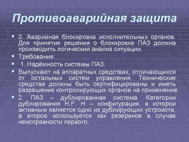 Противоаварийная защита § 3. Аварийная блокировка исполнительных органов. § § Для принятия решения о