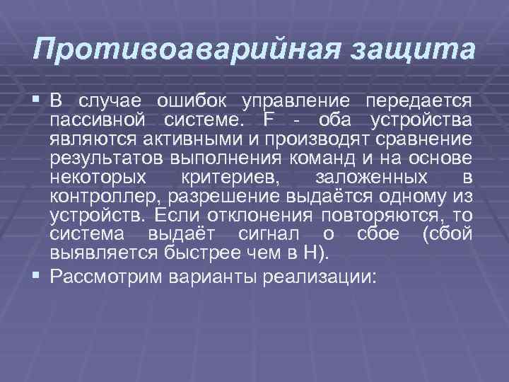 Противоаварийная защита § В случае ошибок управление передается пассивной системе. F - оба устройства