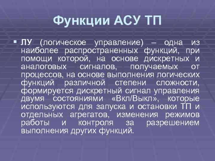 Функции АСУ ТП § ЛУ (логическое управление) – одна из наиболее распространенных функций, при