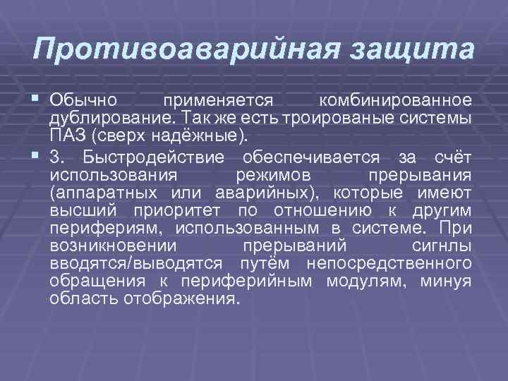 Противоаварийная защита § Обычно применяется комбинированное дублирование. Так же есть троированые системы ПАЗ (сверх
