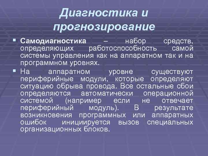 Диагностика и прогнозирование § Самодиагностика – набор средств, определяющих работоспособность самой системы управления как