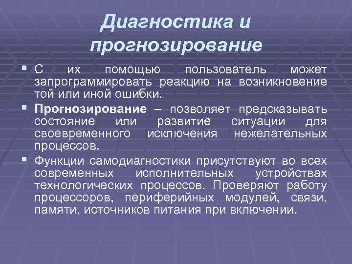 Диагностика и прогнозирование § С их помощью пользователь может запрограммировать реакцию на возникновение той