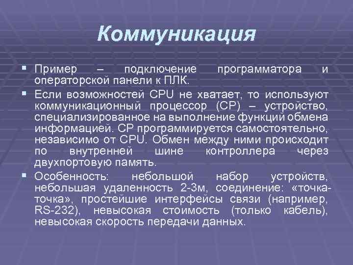 Коммуникация § Пример § § – подключение программатора и операторской панели к ПЛК. Если