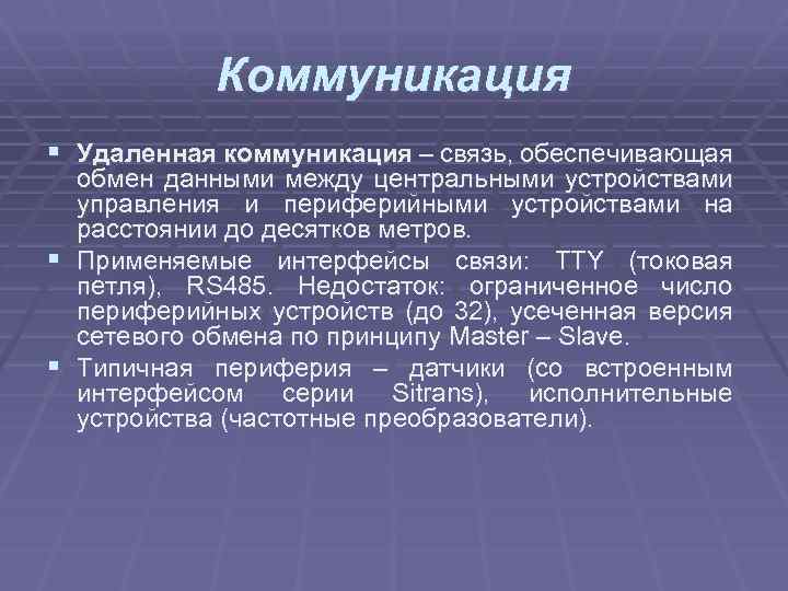 Коммуникация § Удаленная коммуникация – связь, обеспечивающая обмен данными между центральными устройствами управления и